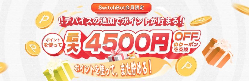 スイッチボットクーポン最大4500円キャンペーン