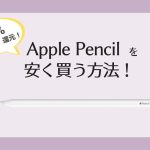 【7.5%オフ】Apple PencilをAmazonキャンペーン併用で安く買う方法！【どこで買うのが一番お得？】