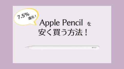 【7.5%オフ】Apple PencilをAmazonキャンペーン併用で安く買う方法！【どこで買うのが一番お得？】