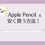 【6.5%オフ】Apple PencilをAmazonキャンペーン併用で安く買う方法！