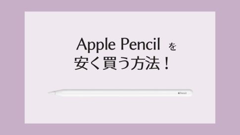Apple Pencilを安く買う方法！【Amazonギフト券チャージとポイントアップキャンペーンを併用する方法】
