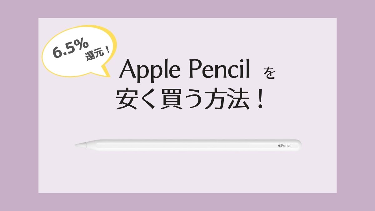 【6.5%オフ】Apple PencilをAmazonキャンペーン併用で安く買う方法！