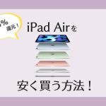 【6.5%オフ】iPad Air（第4世代）をAmazonキャンペーン併用で安く買う方法！