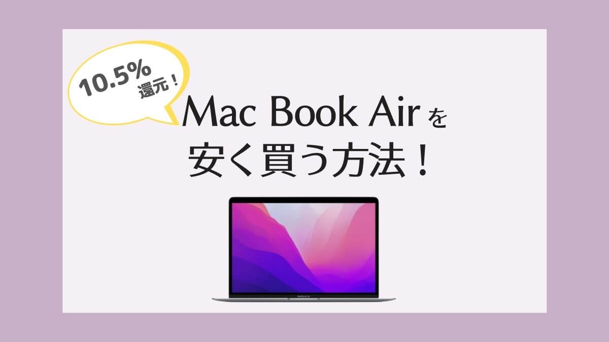 【10.5%オフ】Mac Book AirをAmazonキャンペーン併用で安く買う方法！