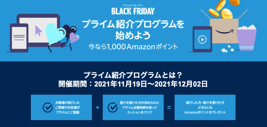 Amazonブラックフライデー2021・プライム紹介プログラム