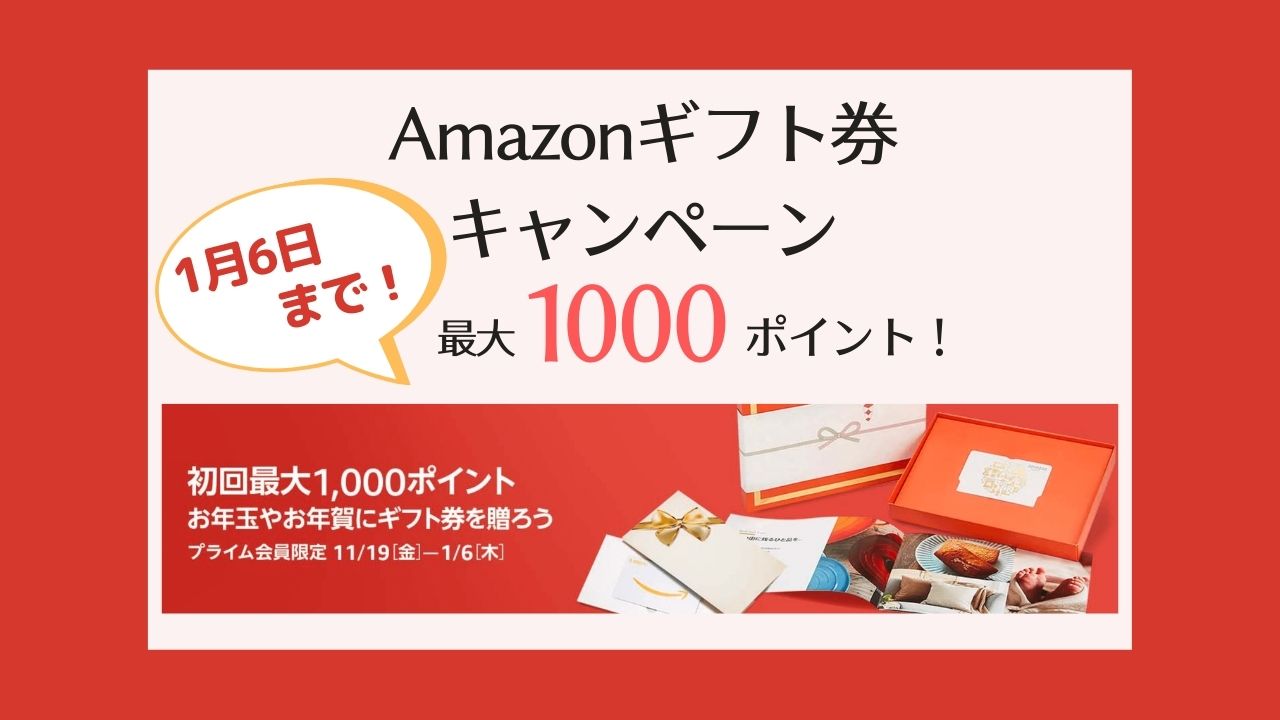 【1/6まで】Amazonギフト券を贈って最大1000ポイントキャンペーン【2021・2022】
