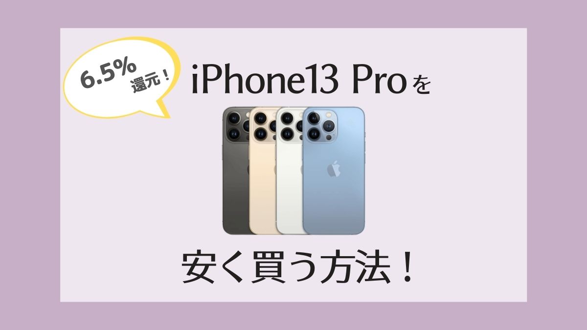 [kanren postid="16694" date="none"] ＞＞＞iPhone13をAmazonで安く買う方法！