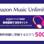 【2022】Amazon Music Unlimitedキャンペーンまとめ【500ポイント＋30日無料・クーポンなど】