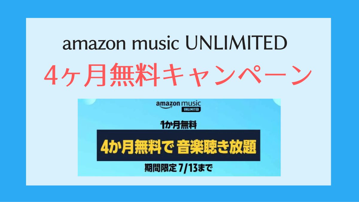 【2022】Amazon Music Unlimitedキャンペーンまとめ【4か月無料プライムデーキャンペーン・クーポンなど】