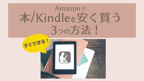 【2022】Amazonで本・Kindle本を安く買う方法3選！【お得安くなるタイミングはいつ？セール・クーポン・まとめ買いキャンペーンの最新情報！】