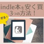 【2022】AmazonのKindle本を安く買う方法3選！【安くなるタイミングはいつ？セール・クーポン・まとめ買いキャンペーンの最新情報！