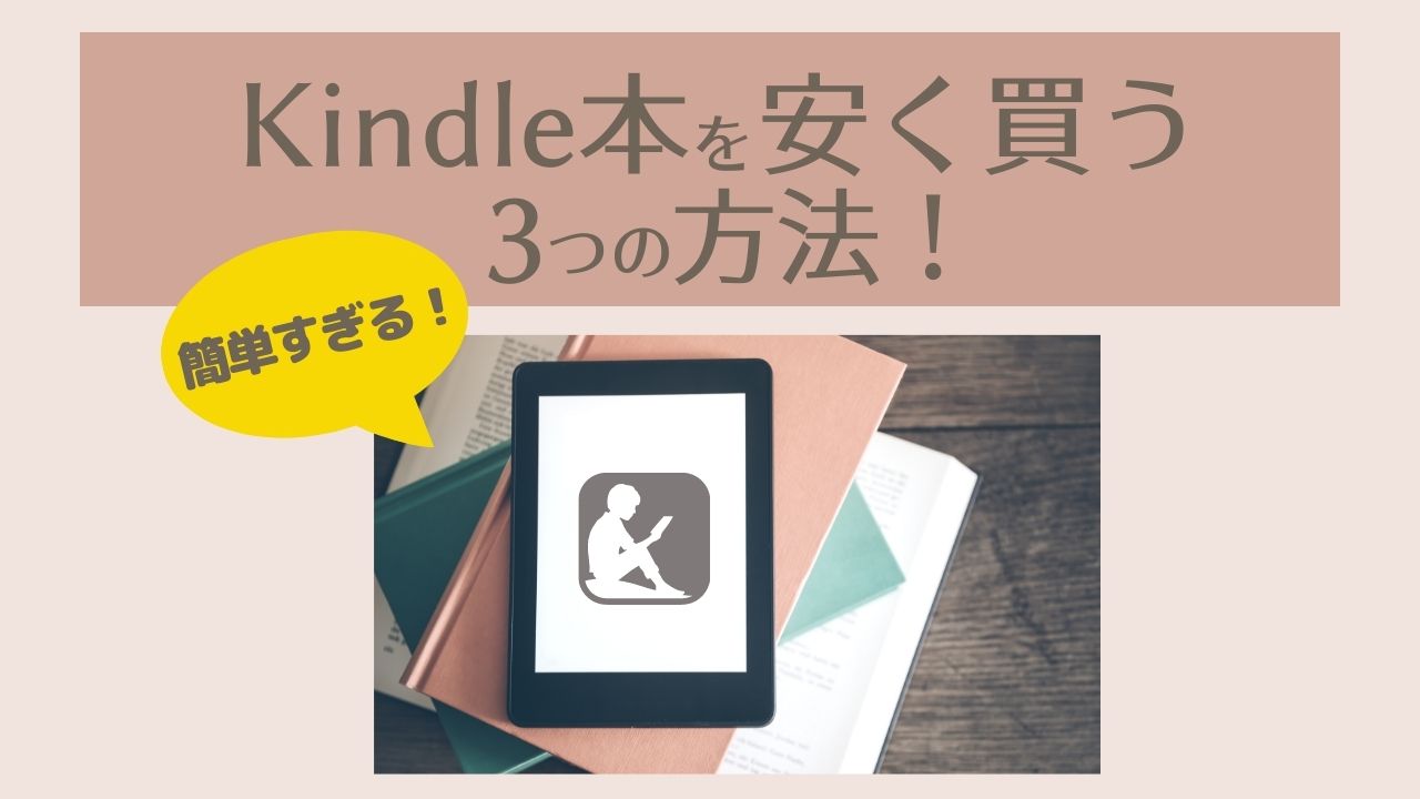【2022】AmazonのKindle本を安く買う方法3選！【安くなるタイミングはいつ？セール・クーポン・まとめ買いキャンペーンの最新情報！