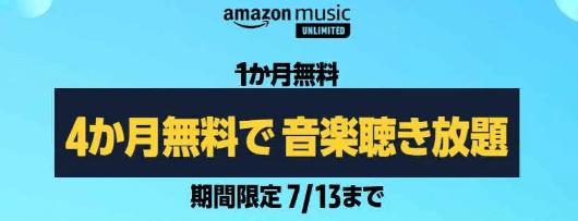 Amazon music unlimited4ヶ月無料！プライムデーキャンペーン