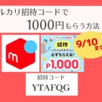 【2022年9月10日まで】メルカリ招待コード「YTAFQG」で1000ポイントもらえる！【最新の新規登録・友達紹介キャンペーン】