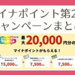 マイナポイント第2弾の各社キャンペーン比較!【PayPay・auPAY・WAON・Suica・楽天ペイ・d払い 】