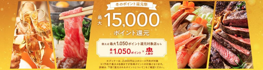 【11/30まで】最大15000ポイント還元！冬のポイント還元祭