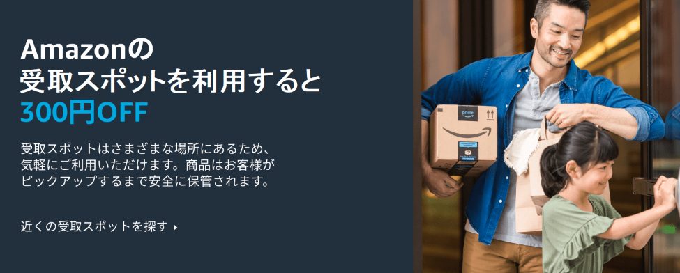 【6/30まで】Amazonの受け取りスポット利用で300円オフ！