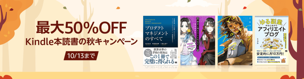 【10/13まで】最大50%オフ！Kindle本読書の秋キャンペーン