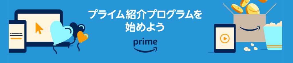 Amazonプライム紹介プログラム【新規登録&条件達成で1000ポイントキャンペーン】
