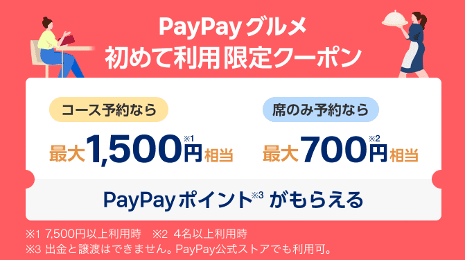 【9/30まで】最大1500円分割引！PayPayグルメはじめて利用限定クーポン