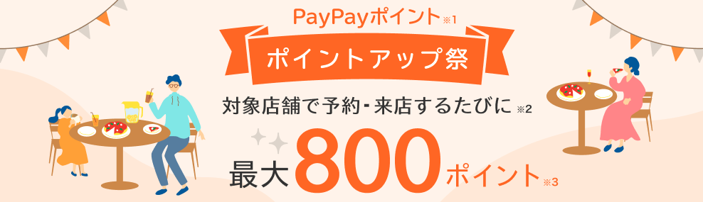 PayPayグルメ・ポイントアップ祭り！