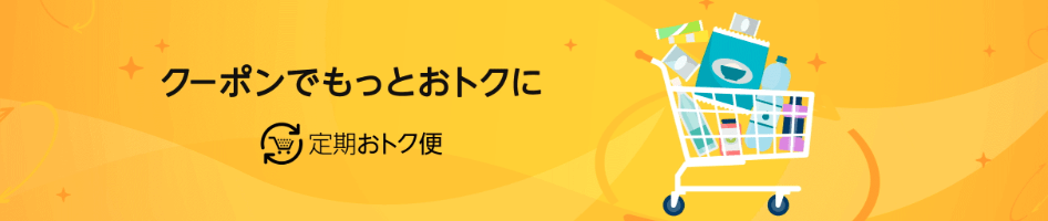 Amazon定期お得便クーポン