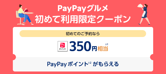 PayPayグルメはじめて利用限定クーポン350円分!