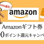 Amazonギフト券を2000円以上購入で200ポイントキャンペーン