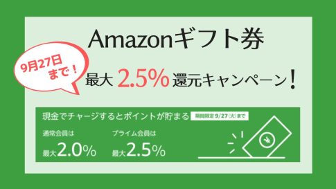 【9/27まで】Amazonギフト券に現金チャージで2.5%還元キャンペーン【2022年最新】