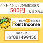 【2022年最新】ポイントインカム招待コードで500円もらう方法！新規登録の友達紹介キャンペーンの使い方を解説！