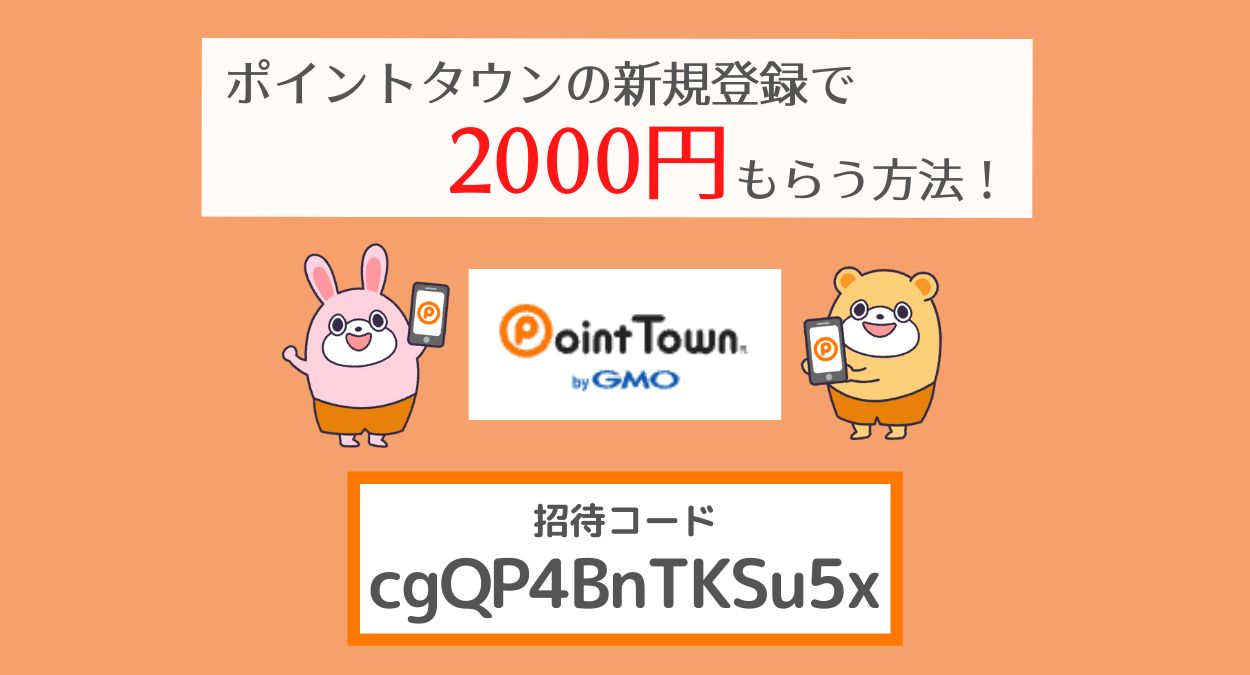 【2022年最新】ポイントタウン招待コードで2000円もらう方法！新規入会時の友達紹介キャンペーンの使い方を解説！