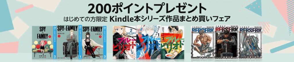 Kindle本シリーズ作品まとめ買いで200ポイントプレゼント!