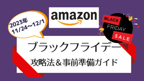 【2023】Amazonブラックフライデー攻略法！ポイント三重取りの準備&買い方【狙い目＆目玉商品まとめ】