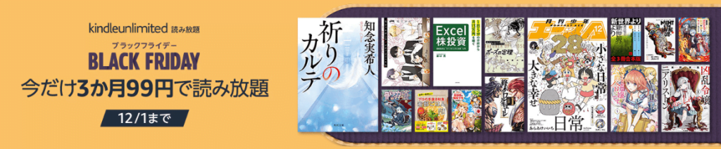 Kindle Unlimited・3ヶ99円ブラックフライデーキャンペーン！