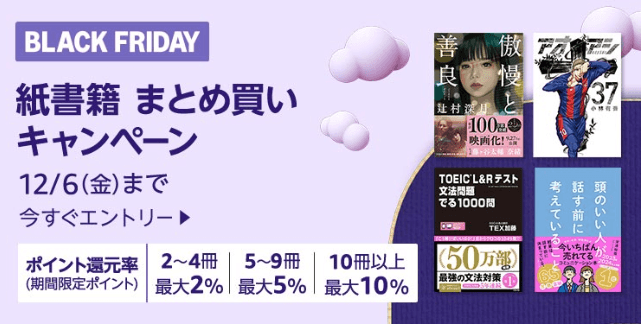 最大10%還元!紙書籍まとめ買いキャンペーン