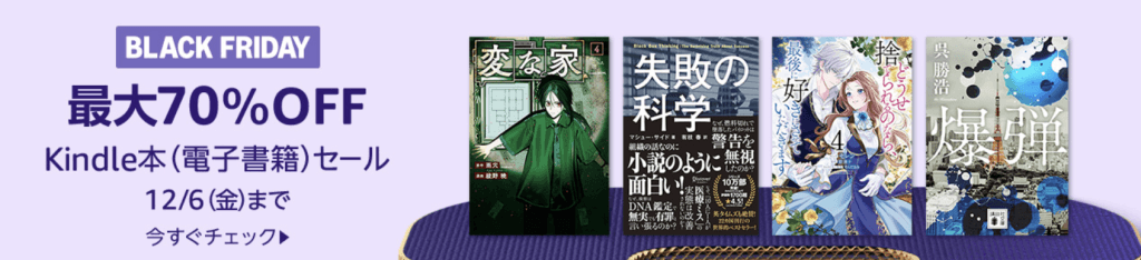 Amazonブラックフライデー最大70%オフ!Kindle本セール