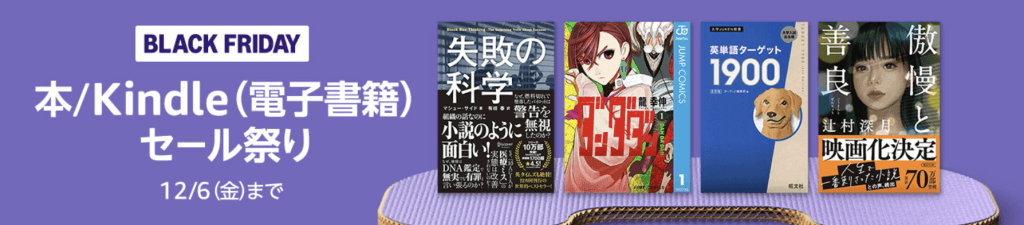 2024年Amazonブラックフライデー本&Kindleセール祭り