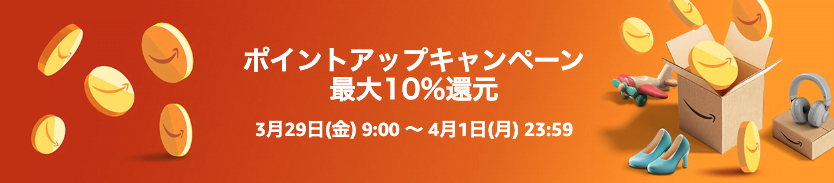 2024年3月〜4月Amazonポイントアップキャンペーン