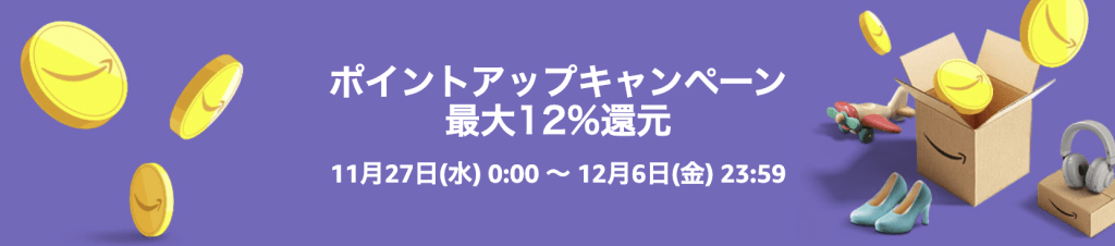2024Amazonブラックフライデーポイントアップキャンペーン