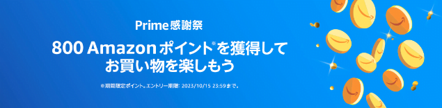 プライム感謝祭800ポイントプレゼントキャンペーン