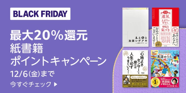 最大20%還元!紙書籍ポイントキャンペーン