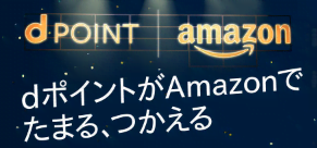 Amazonをdポイントと連携でポイント二重取り
