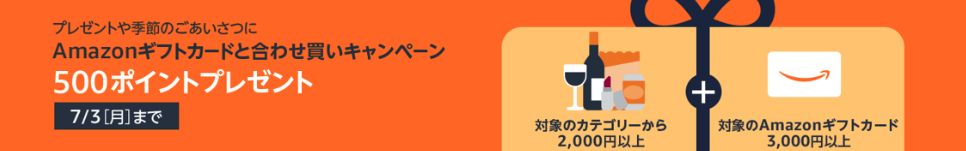 【7/3まで】Amazonギフトカードと合わせ買いで、500ポイント還元キャンペーン!
