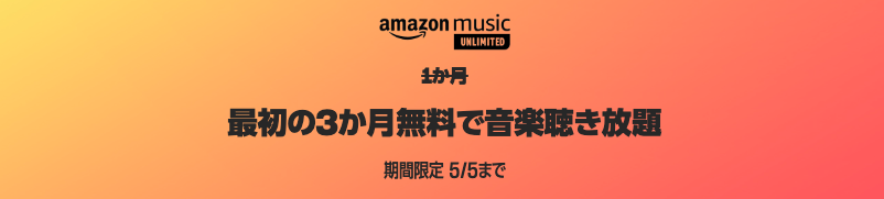 Amazon music unlimited3ヶ月無料体験【2023年】