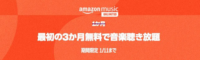 【2023】Amazon Music Unlimited3ヶ月無料キャンペーン