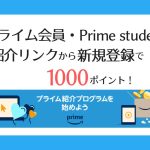 Amazonプライム会員の新規登録で1000ポイントキャンペーン【紹介リンクあり・Prime Studentも対象】