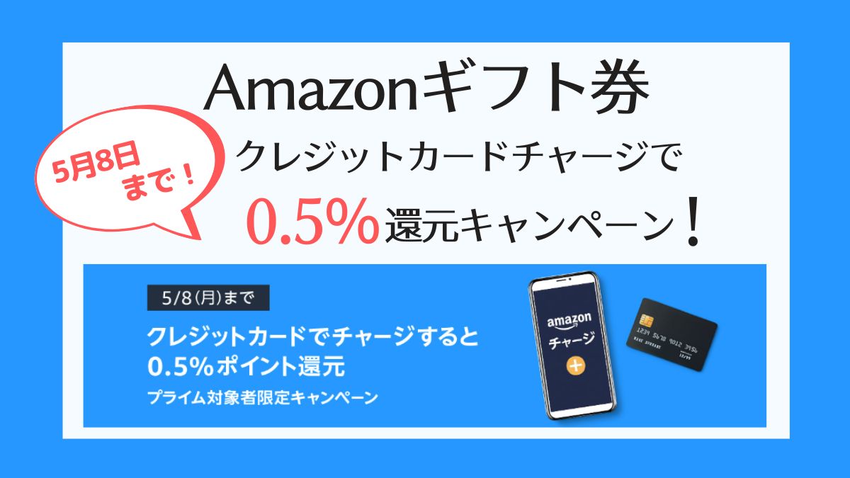 【5/8まで】Amazonギフト券にクレジットカードチャージで0.5%ポイント還元キャンペーン！【2023最新】