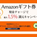 【6/13まで】Amazonギフトカードに現金チャージで最大1.5%ポイント還元キャンペーン!【2023最新】