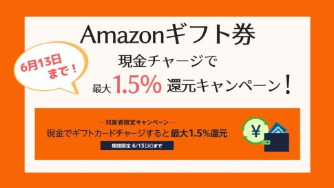 【6/13まで】Amazonギフトカードに現金チャージで最大1.5%ポイント還元キャンペーン！【2023最新】