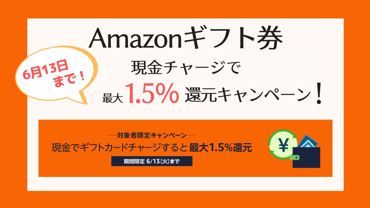【6/13まで】Amazonギフトカードに現金チャージで最大1.5%ポイント還元キャンペーン！【2023最新】